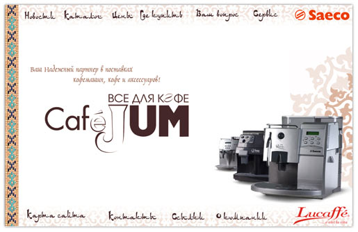 Cafe JUM - ������������ ��������� Saeco - �������� ����� �����